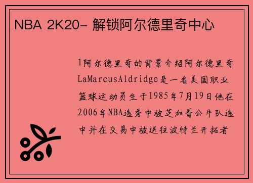 NBA 2K20- 解锁阿尔德里奇中心