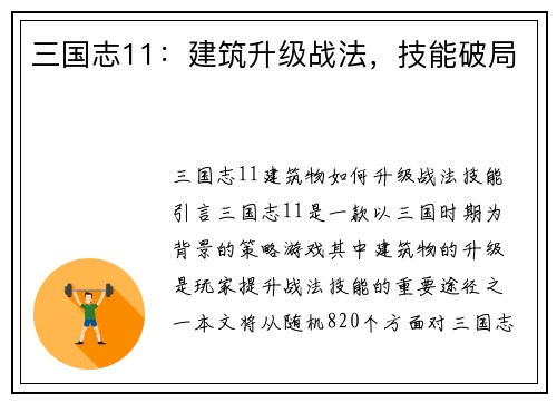 三国志11：建筑升级战法，技能破局