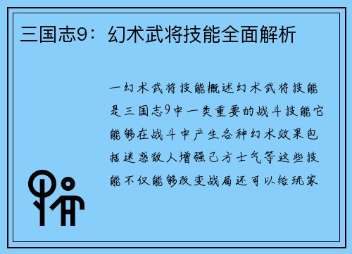 三国志9：幻术武将技能全面解析