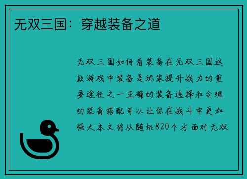 无双三国：穿越装备之道