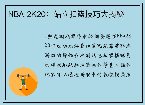 NBA 2K20：站立扣篮技巧大揭秘