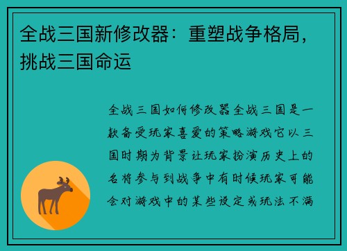 全战三国新修改器：重塑战争格局，挑战三国命运