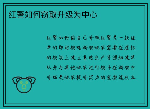 红警如何窃取升级为中心