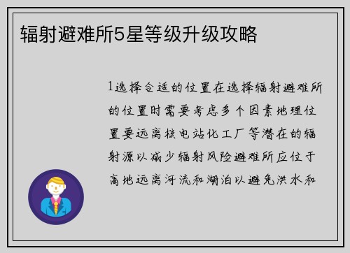 辐射避难所5星等级升级攻略