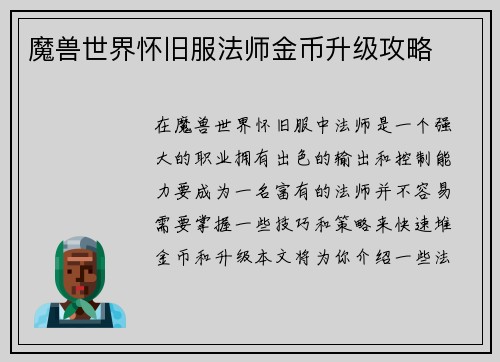 魔兽世界怀旧服法师金币升级攻略