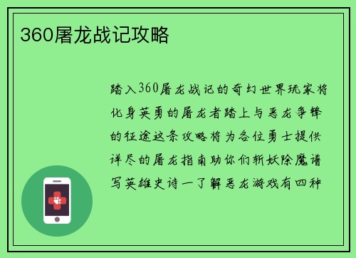 360屠龙战记攻略