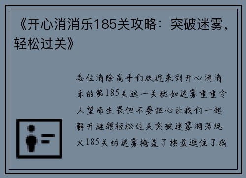 《开心消消乐185关攻略：突破迷雾，轻松过关》