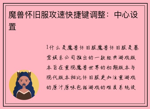 魔兽怀旧服攻速快捷键调整：中心设置