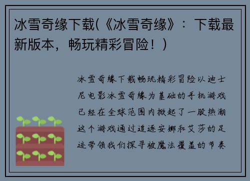 冰雪奇缘下载(《冰雪奇缘》：下载最新版本，畅玩精彩冒险！)