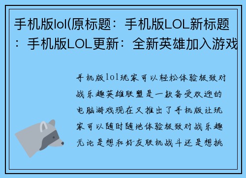 手机版lol(原标题：手机版LOL新标题：手机版LOL更新：全新英雄加入游戏！)