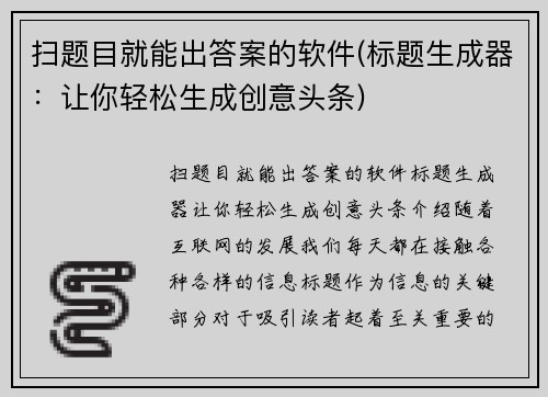 扫题目就能出答案的软件(标题生成器：让你轻松生成创意头条)