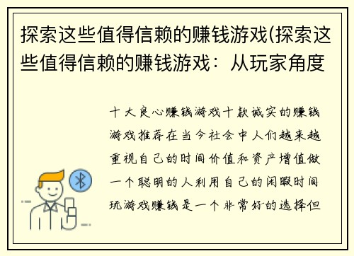 探索这些值得信赖的赚钱游戏(探索这些值得信赖的赚钱游戏：从玩家角度分享游戏体验)