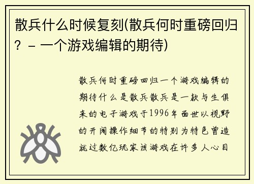 散兵什么时候复刻(散兵何时重磅回归？- 一个游戏编辑的期待)